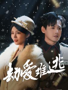 《劫爱难逃》完整版在线观看