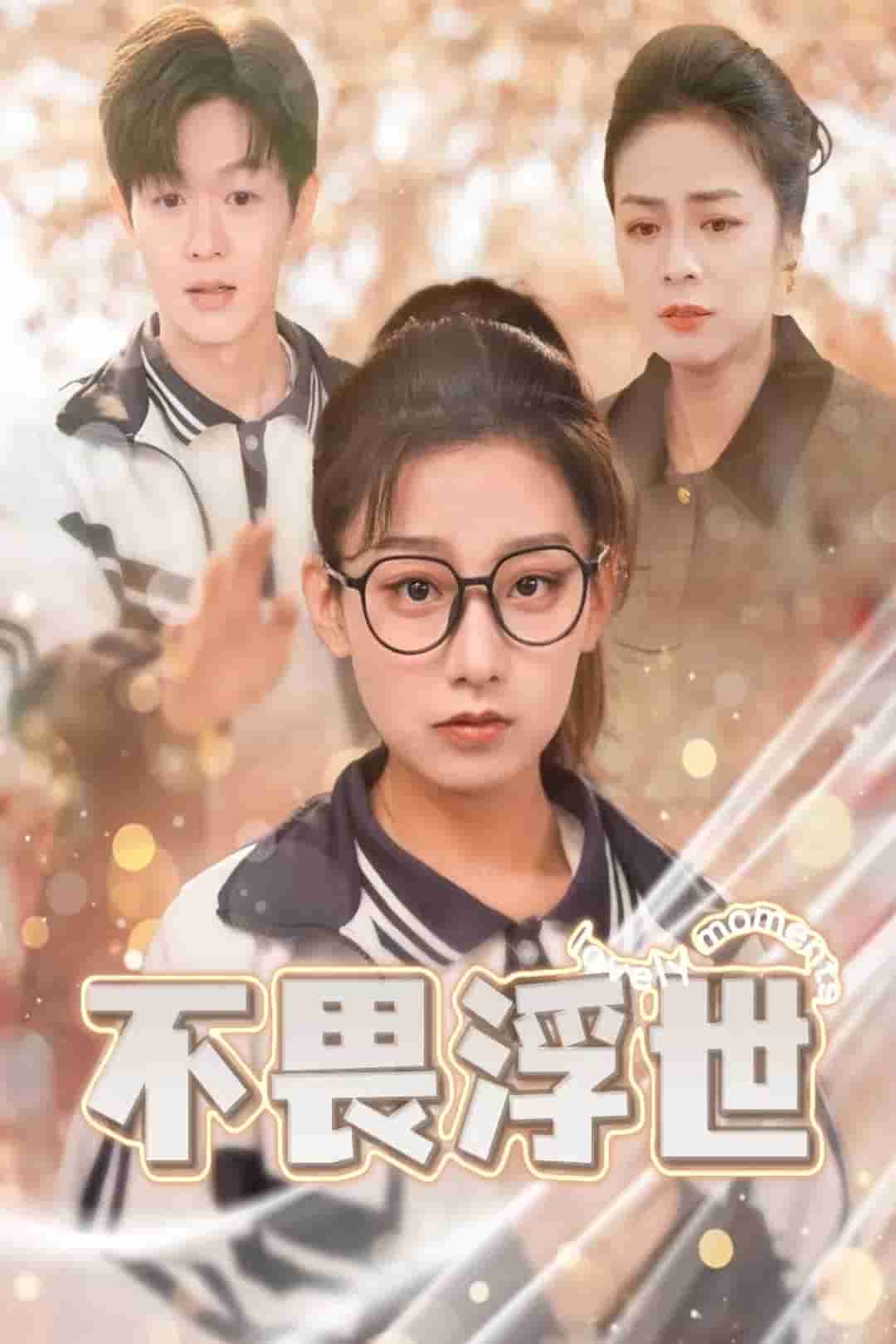 《闪闪发光的人生》完整版在线观看