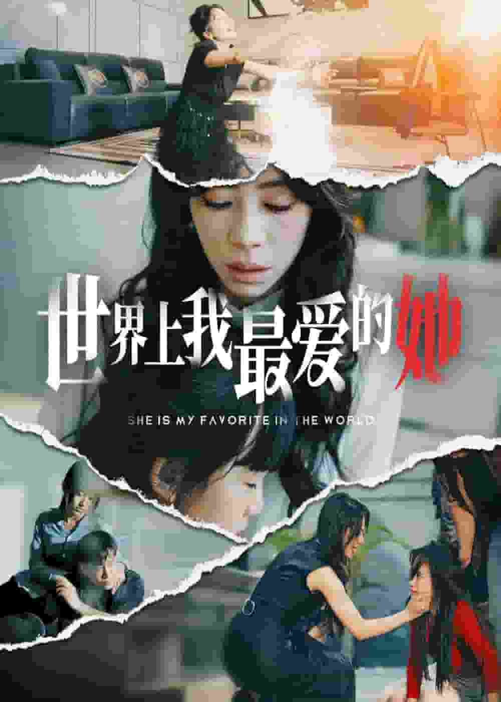 《世界上我最爱的她》完整版在线观看