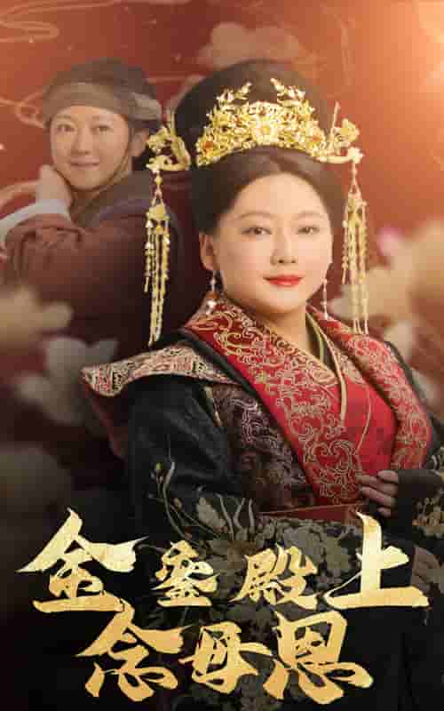 《金銮殿上念母恩》完整版在线观看
