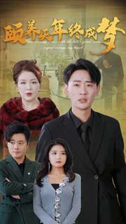 《颐养千年终成梦》完整版在线观看