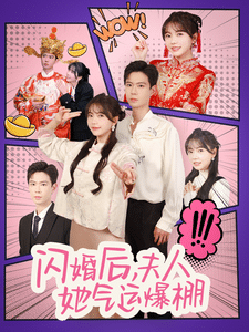 《闪婚后夫人她气运爆棚》完整版在线观看