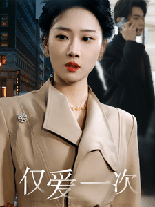 《仅爱一次》完整版在线观看