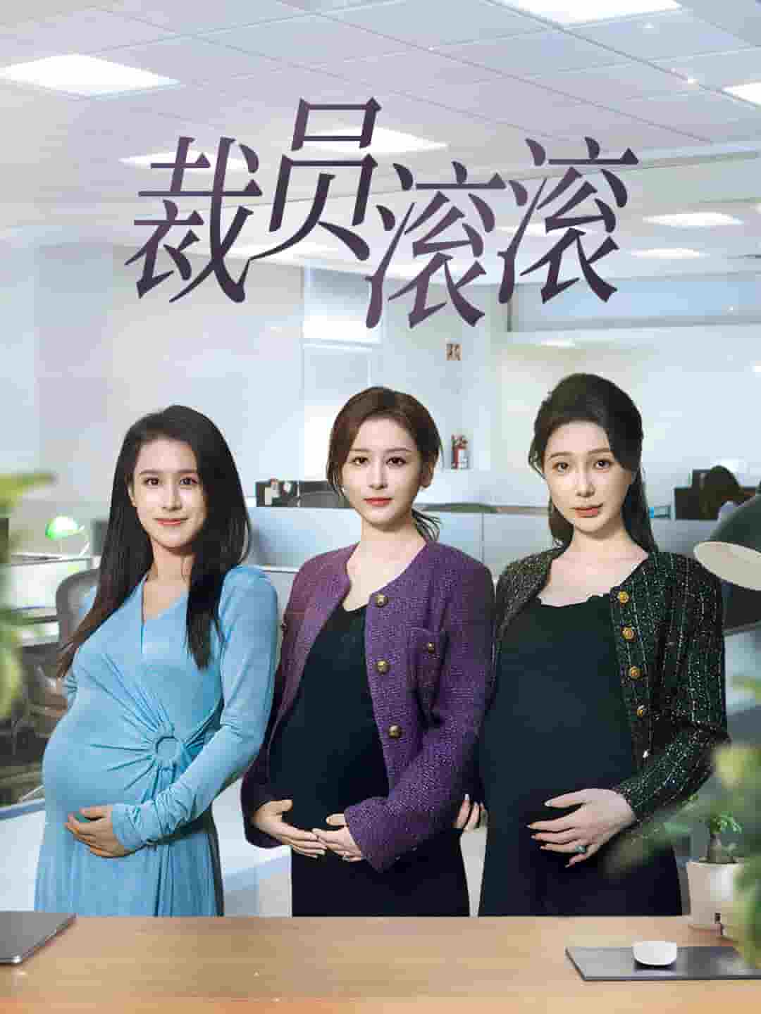 《裁员滚滚》完整版在线观看