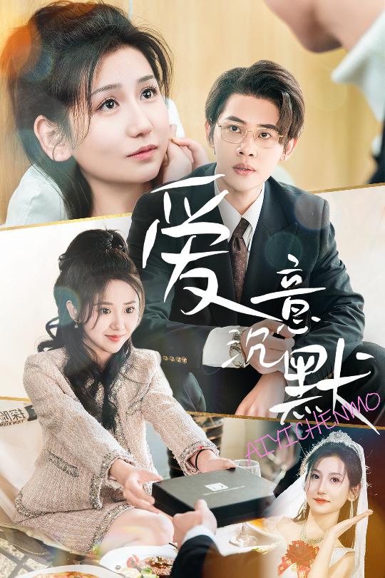 《爱意沉默》完整版在线观看