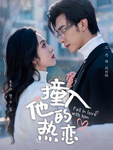 《撞入他的热恋》完整版在线观看