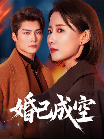 《婚已成空》完整版在线观看