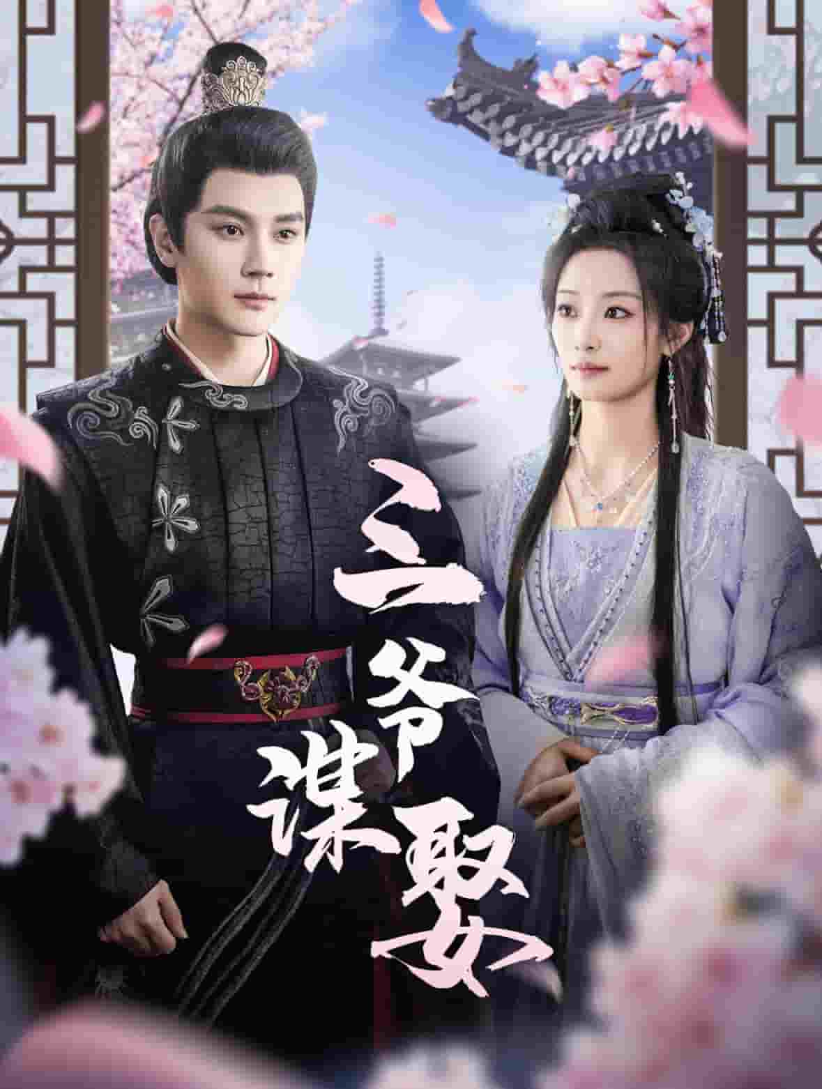 《三爷谋娶》完整版在线观看