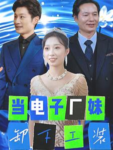 《当电子厂妹卸下工装》完整版在线观看