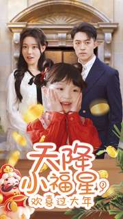 《天降小福星,欢喜过大年》完整版在线观看