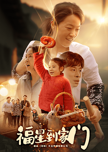 《福星到家门》完整版在线观看