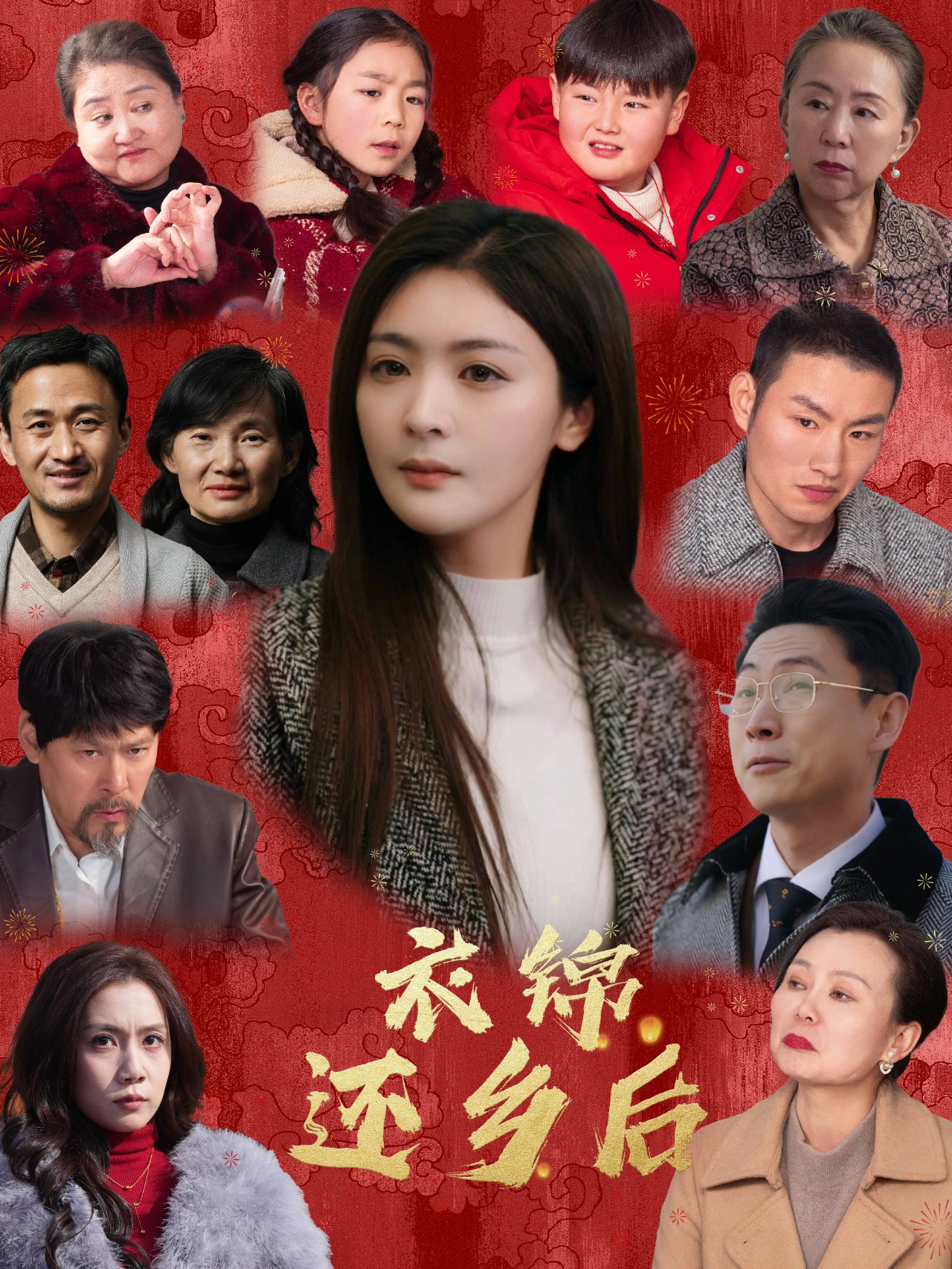 《衣锦还乡后》完整版在线观看