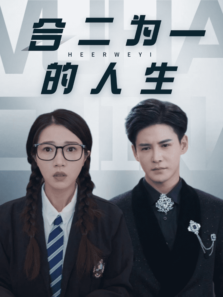 《合二为一的人生》完整版在线观看