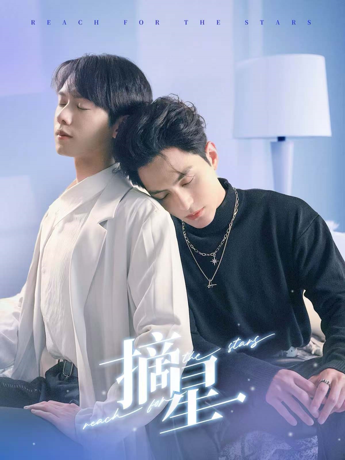 《摘星》完整版在线观看