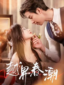 《越界春潮》完整版在线观看