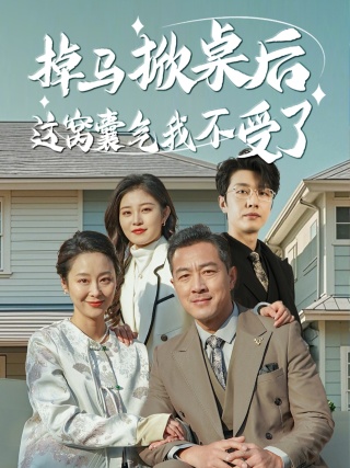 《掉马掀桌后这窝囊气我不受了》完整版在线观看