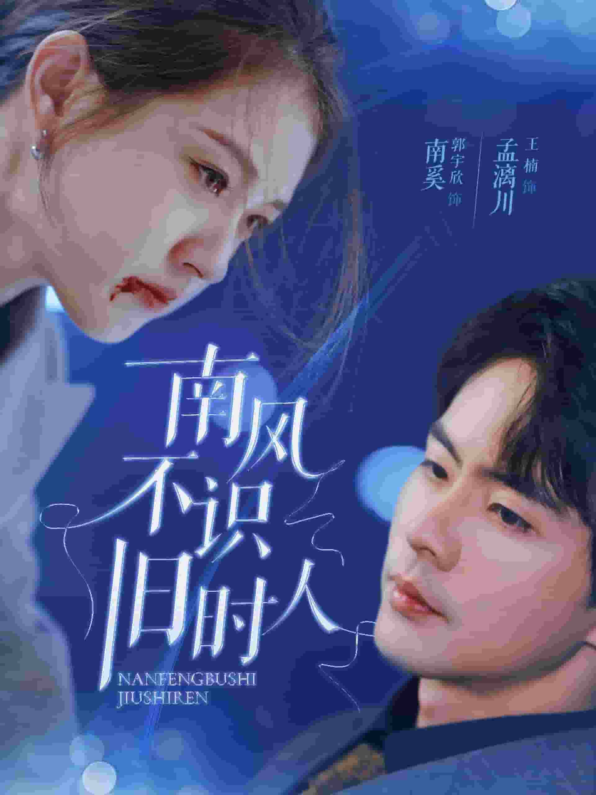 《南风不识旧时人》完整版在线观看