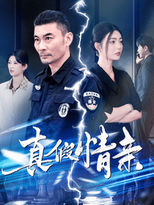 《真假情亲》完整版在线观看