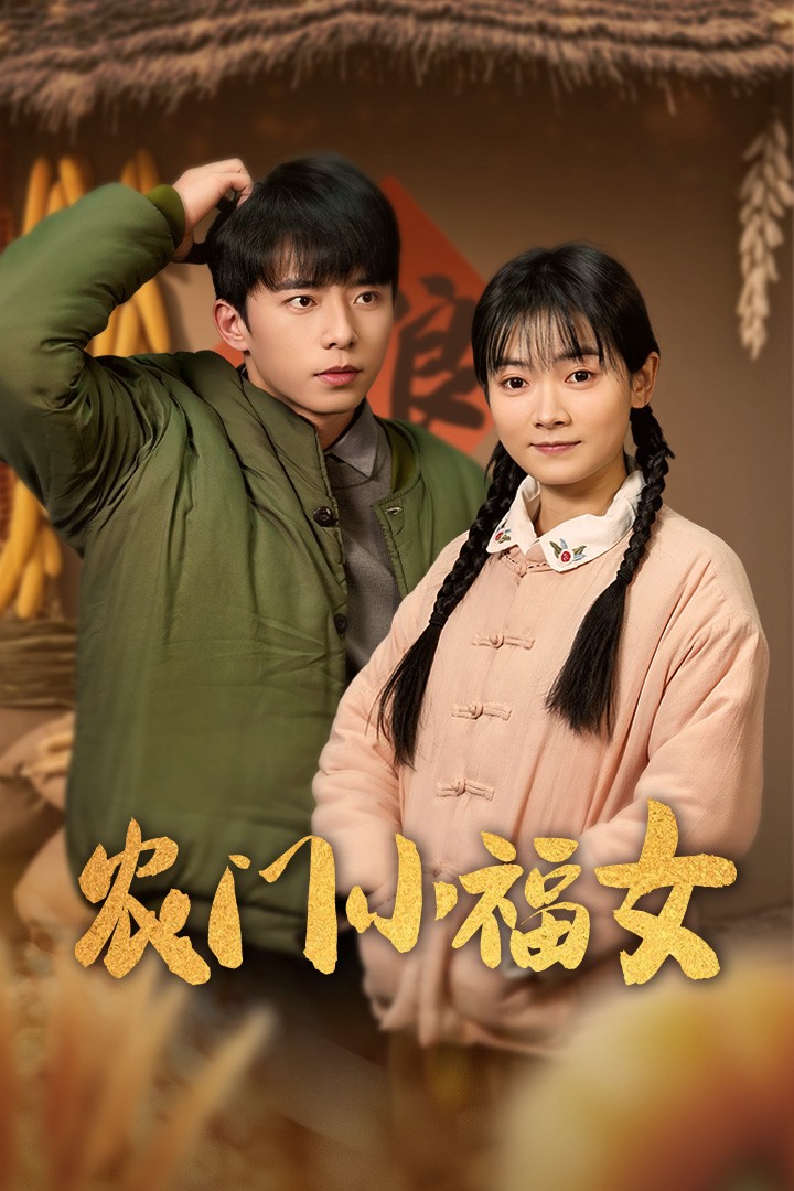 《农门小福女》完整版在线观看
