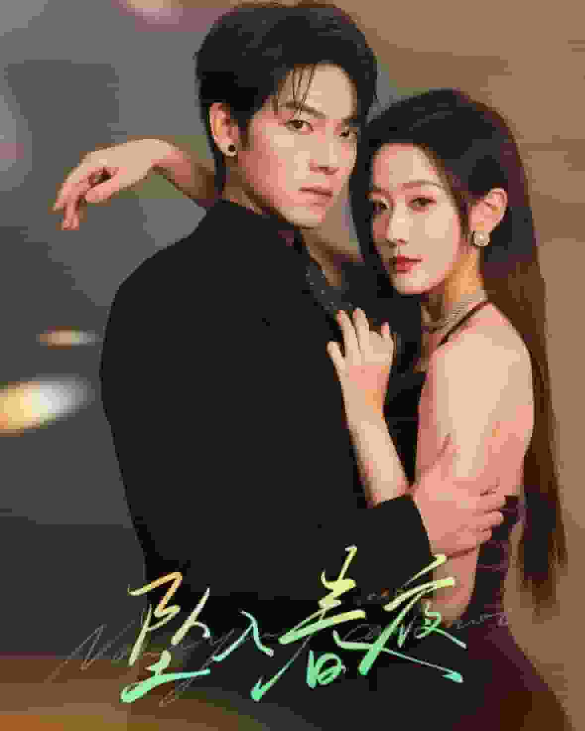 《坠入春夜》完整版在线观看