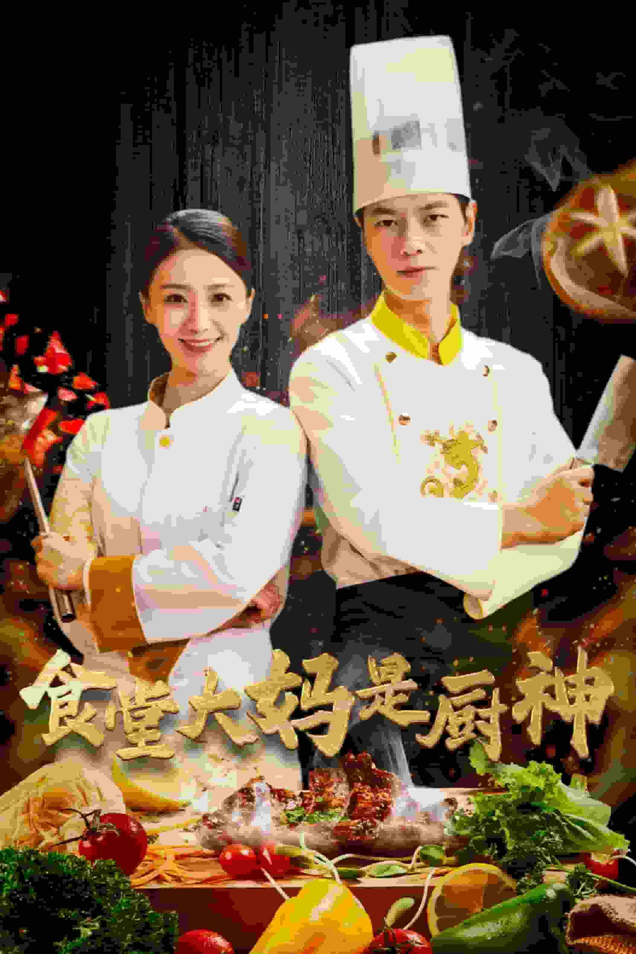 《食堂大妈是厨神》完整版在线观看