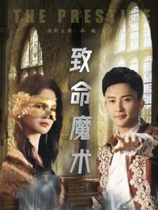 《致命魔术（短剧版）》完整版在线观看