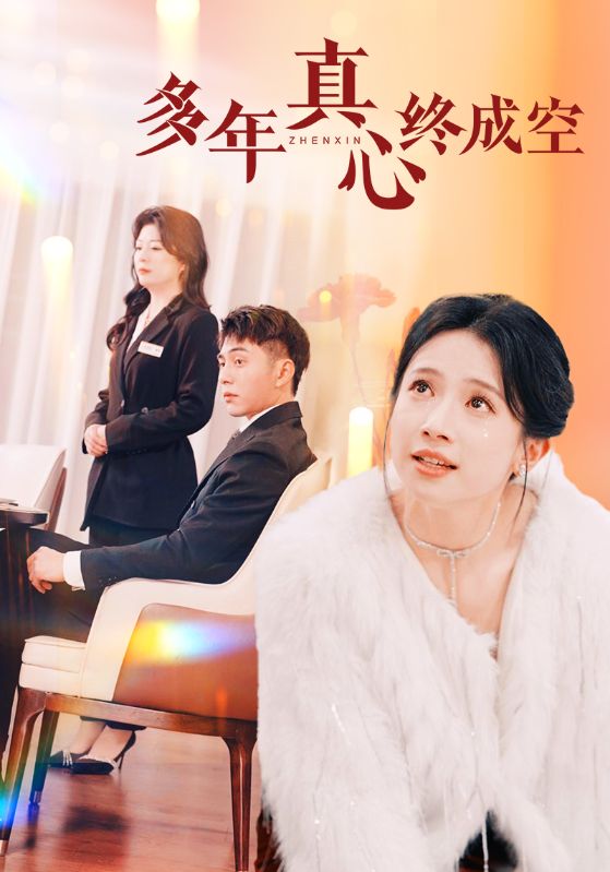 《多年真心终成空》完整版在线观看