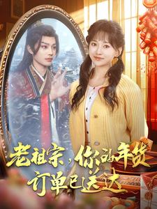 《老祖宗你的年货订单已送达》完整版在线观看
