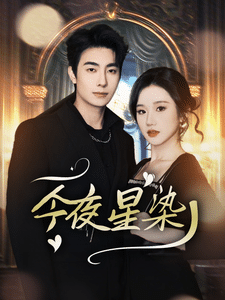 《今夜星染》完整版在线观看