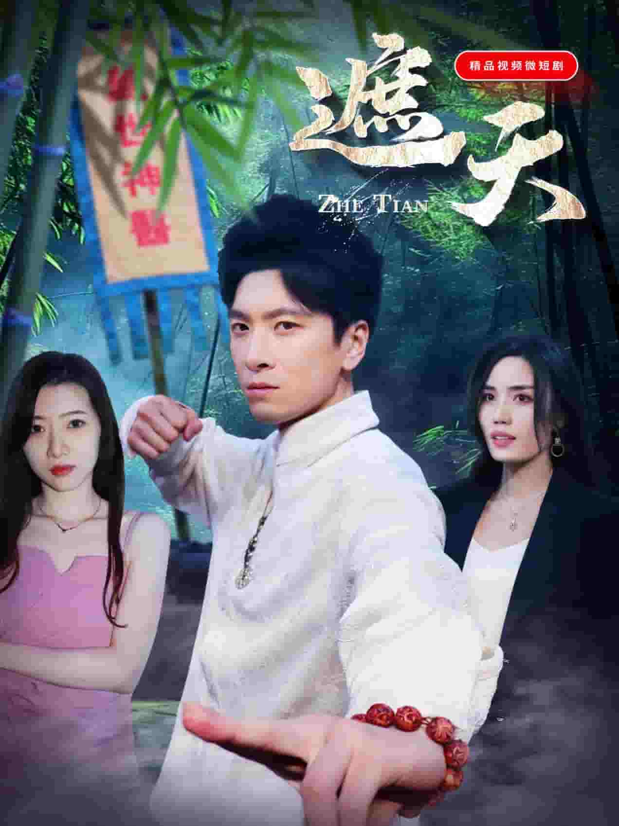 《遮天（短剧版）》完整版在线观看