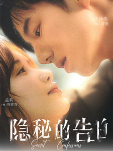 《隐秘的告白》完整版在线观看