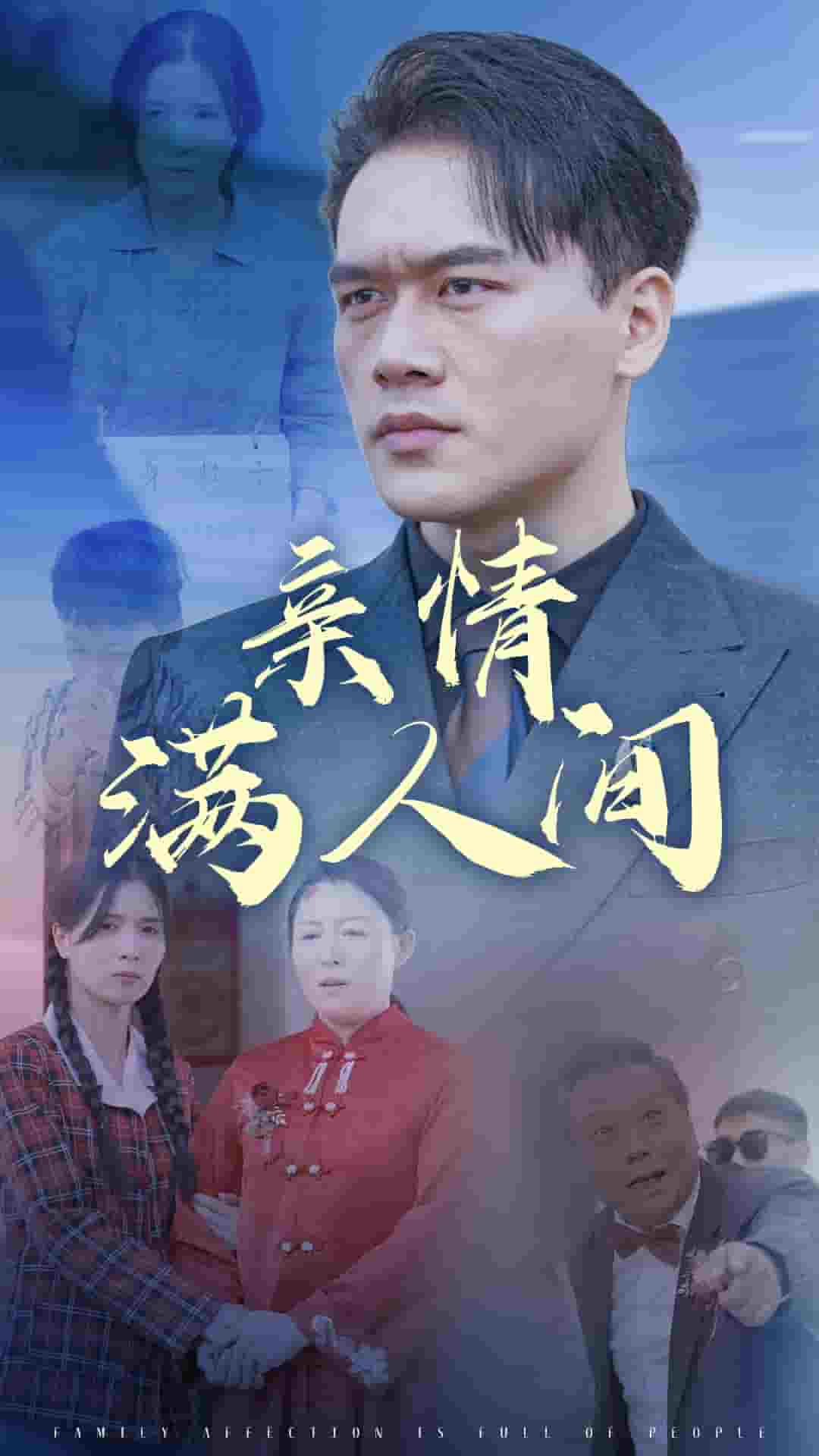 《亲情满人间》完整版在线观看