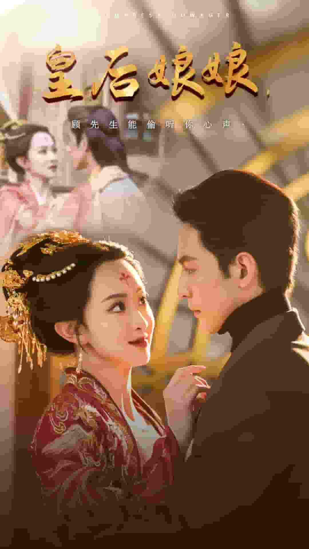 《皇后娘娘顾先生能偷听你心声》完整版在线观看