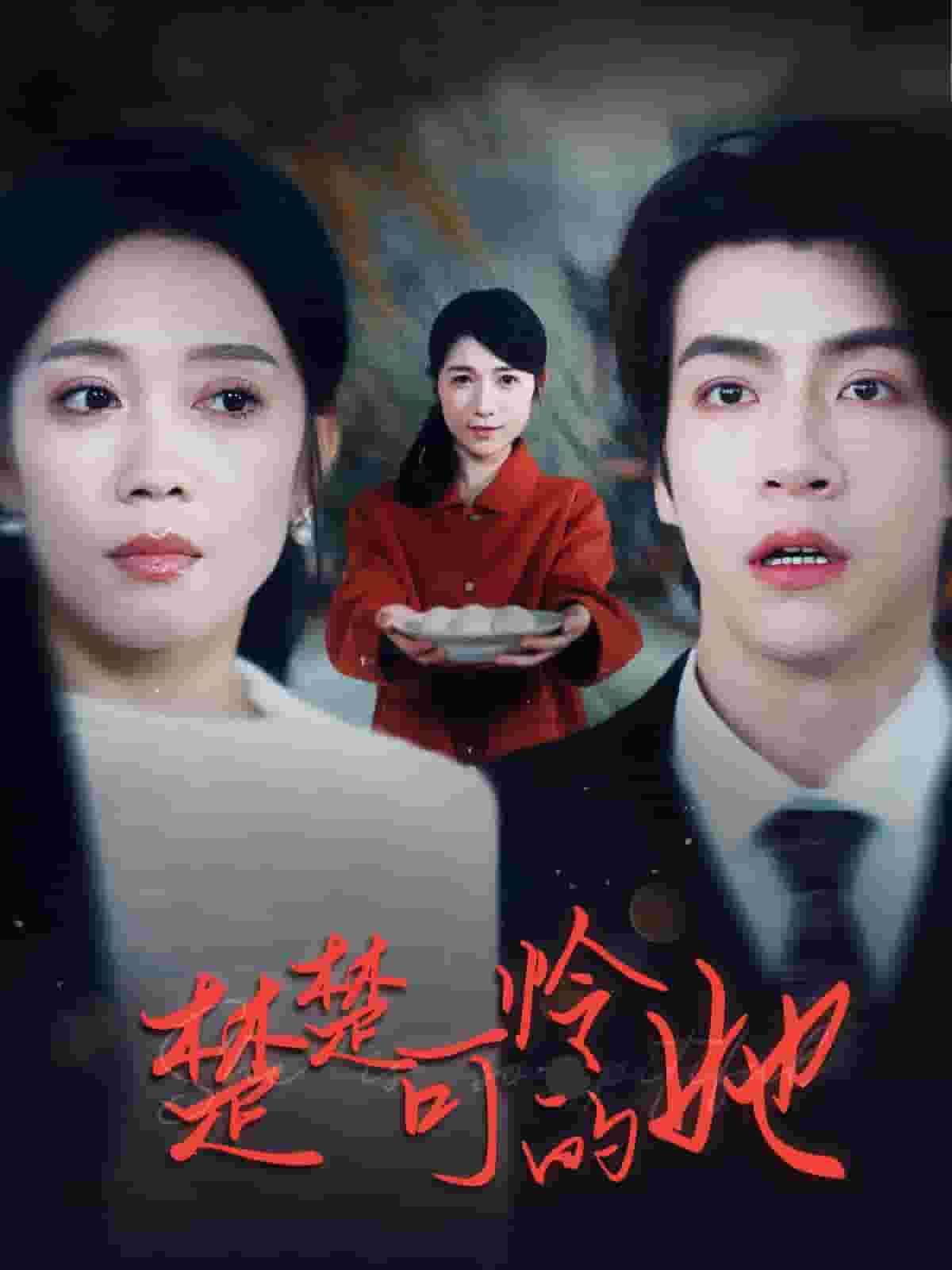 《楚楚可怜的她》完整版在线观看