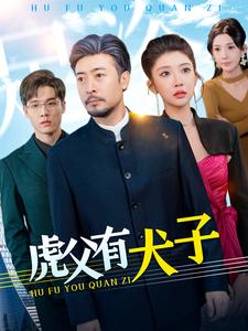 《虎父有犬子》完整版在线观看