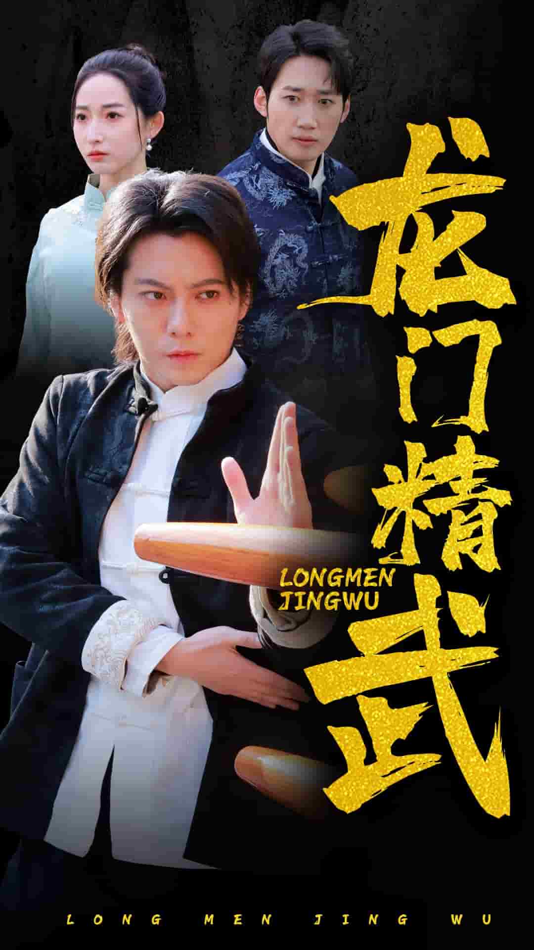 《龙门精武》完整版在线观看