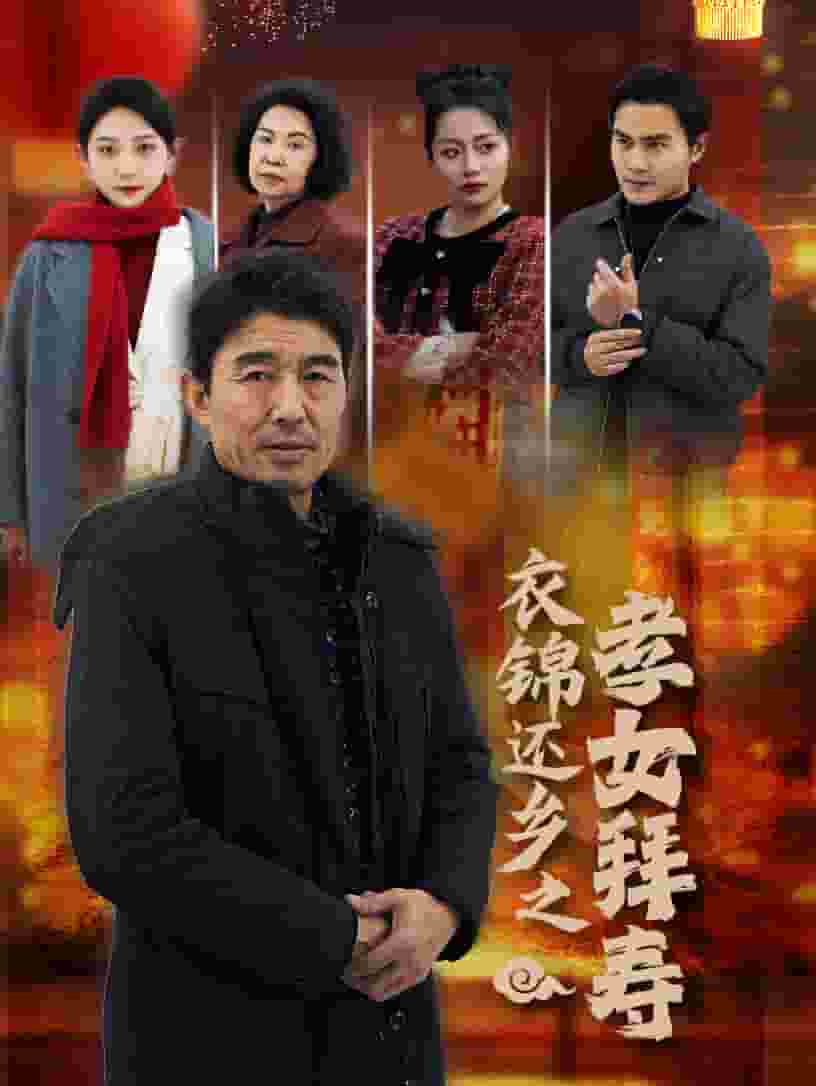 《衣锦还乡之孝女拜寿》完整版在线观看