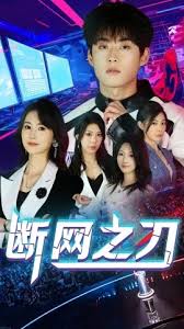 《断网之刃》完整版在线观看