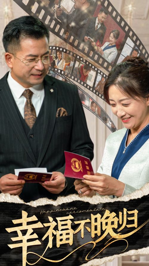《幸福不晚归》完整版在线观看
