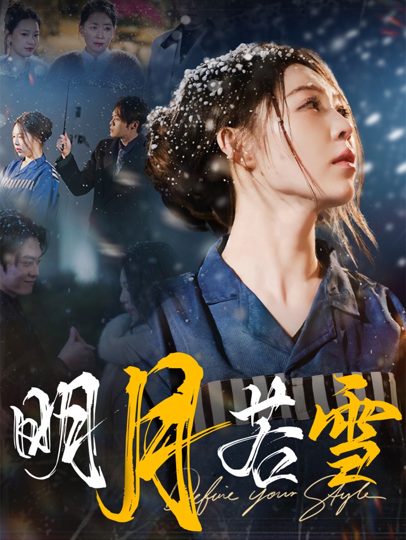 《明月若雪》完整版在线观看