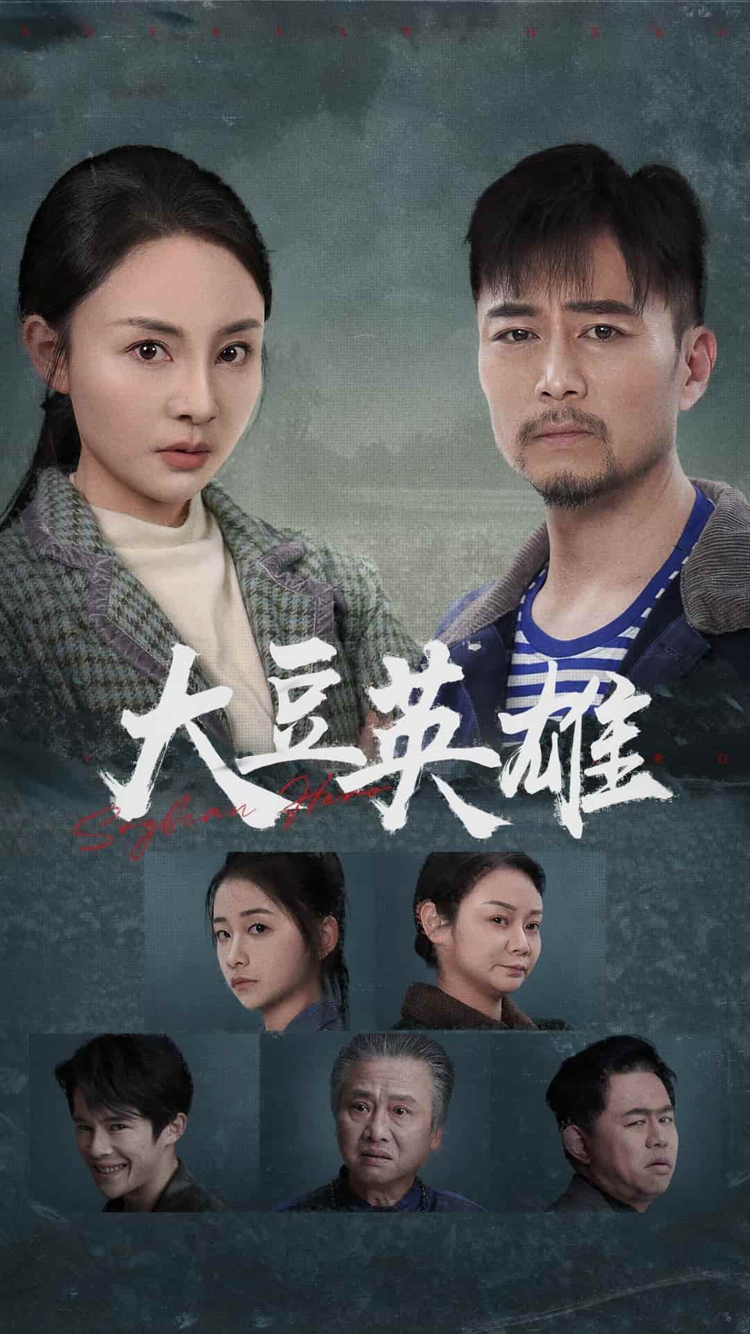 《大豆英雄》完整版在线观看