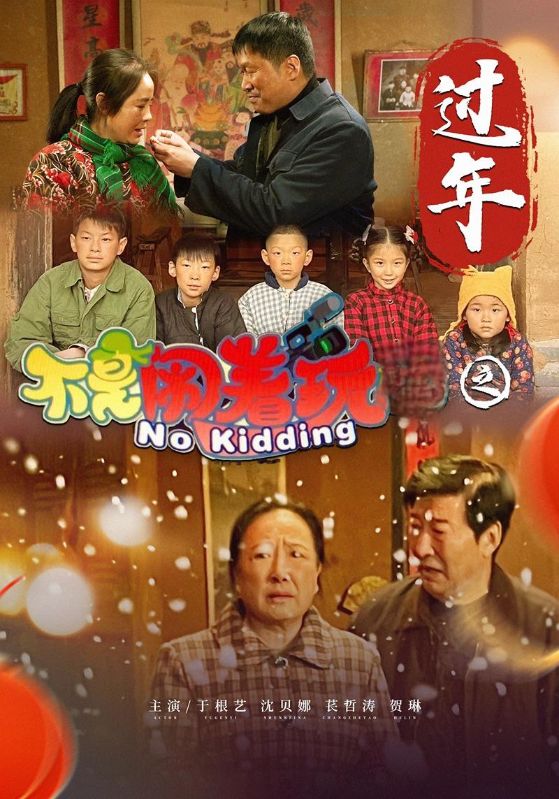 《不是闹着玩之过年》完整版在线观看