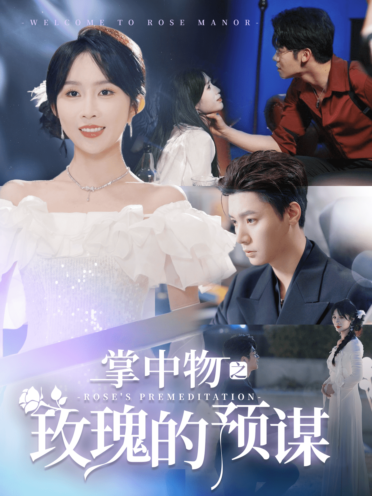 《欢迎来到玫瑰庄园》完整版在线观看