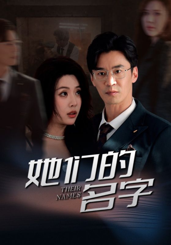 《她们的名字(短剧版)》完整版在线观看