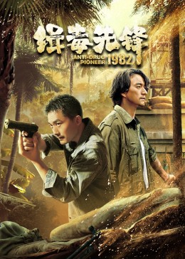 《缉毒先锋1982》完整版在线观看