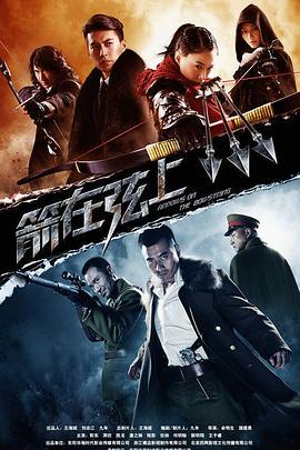 《箭在弦上》完整版在线观看