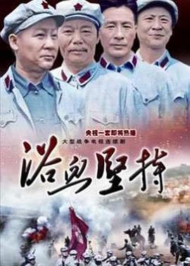 《浴血坚持》完整版在线观看