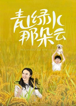 《青山绿水那朵云》完整版在线观看