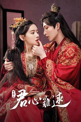 《君心难逑》完整版在线观看