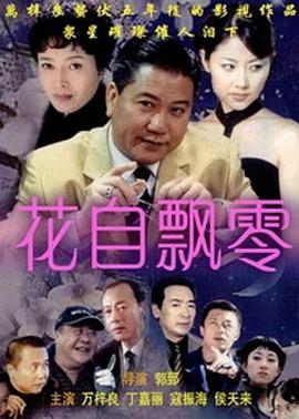《花自飘零》完整版在线观看